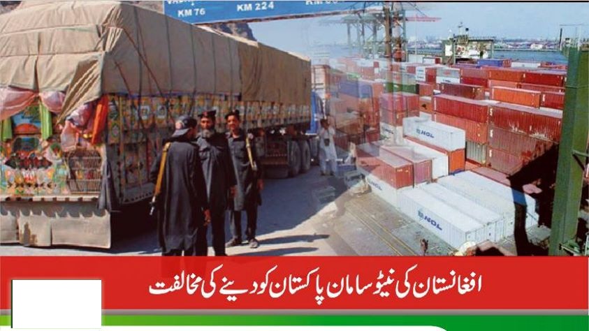 افغانستان نے نیٹو کا فوجی سامان پاکستان کو دینے کی مخالفت کردی